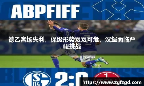 德乙客场失利，保级形势岌岌可危，汉堡面临严峻挑战