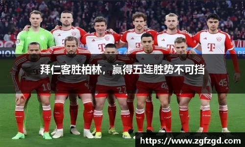 拜仁客胜柏林，赢得五连胜势不可挡