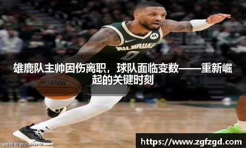 雄鹿队主帅因伤离职，球队面临变数——重新崛起的关键时刻