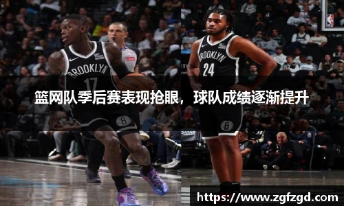 篮网队季后赛表现抢眼，球队成绩逐渐提升
