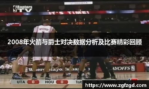 2008年火箭与爵士对决数据分析及比赛精彩回顾