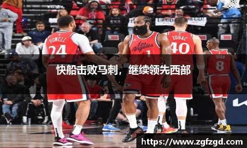 快船击败马刺，继续领先西部