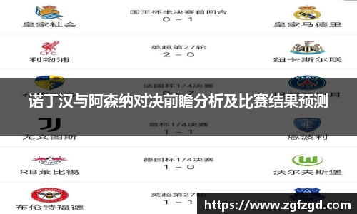 诺丁汉与阿森纳对决前瞻分析及比赛结果预测