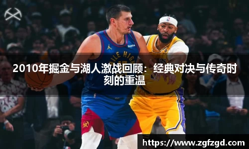 2010年掘金与湖人激战回顾：经典对决与传奇时刻的重温