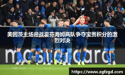 美因茨主场迎战霍芬海姆两队争夺宝贵积分的激烈对决