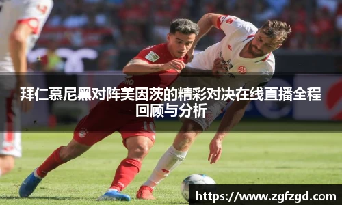 拜仁慕尼黑对阵美因茨的精彩对决在线直播全程回顾与分析