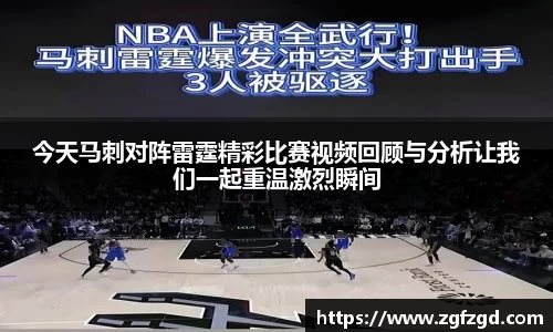 今天马刺对阵雷霆精彩比赛视频回顾与分析让我们一起重温激烈瞬间