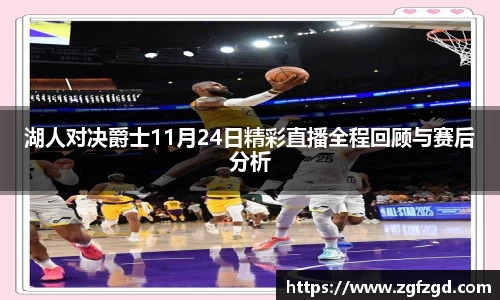 湖人对决爵士11月24日精彩直播全程回顾与赛后分析