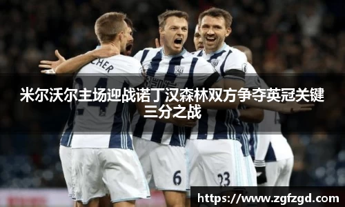 米尔沃尔主场迎战诺丁汉森林双方争夺英冠关键三分之战