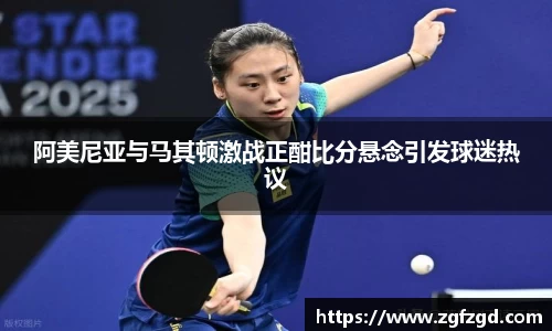 阿美尼亚与马其顿激战正酣比分悬念引发球迷热议