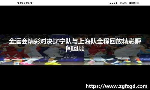 全运会精彩对决辽宁队与上海队全程回放精彩瞬间回顾