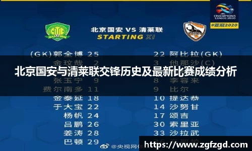 北京国安与清莱联交锋历史及最新比赛成绩分析