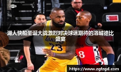 湖人快船圣诞大战激烈对决球迷期待的洛城德比盛宴