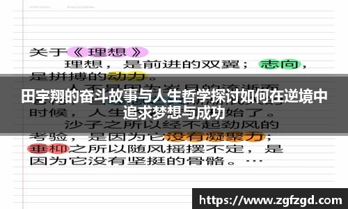 田宇翔的奋斗故事与人生哲学探讨如何在逆境中追求梦想与成功