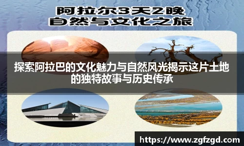 探索阿拉巴的文化魅力与自然风光揭示这片土地的独特故事与历史传承