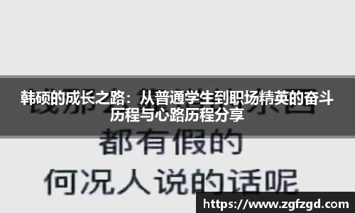 韩硕的成长之路：从普通学生到职场精英的奋斗历程与心路历程分享