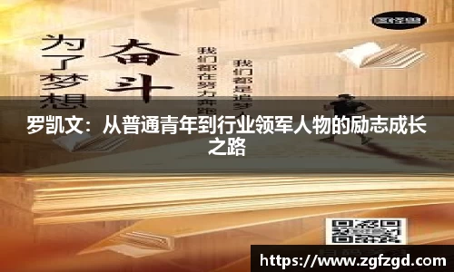 罗凯文：从普通青年到行业领军人物的励志成长之路