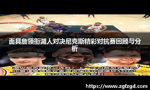 面具詹领衔湖人对决尼克斯精彩对抗赛回顾与分析