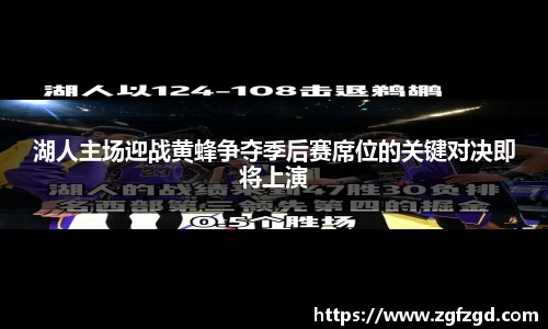 湖人主场迎战黄蜂争夺季后赛席位的关键对决即将上演