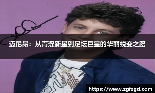迈尼昂：从青涩新星到足坛巨星的华丽蜕变之路