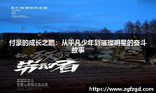 付豪的成长之路：从平凡少年到璀璨明星的奋斗故事