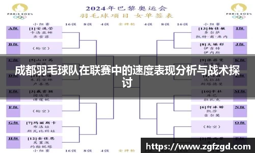 成都羽毛球队在联赛中的速度表现分析与战术探讨