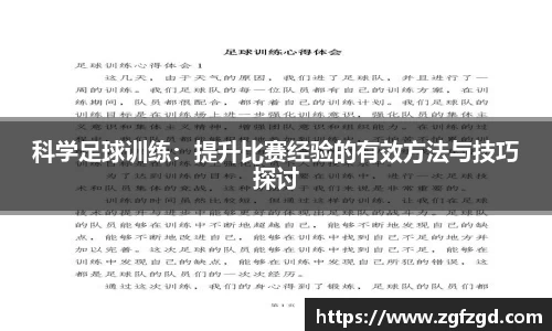 科学足球训练:提升比赛经验的有效方法与技巧探讨