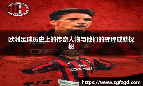 欧洲足球历史上的传奇人物与他们的辉煌成就探秘