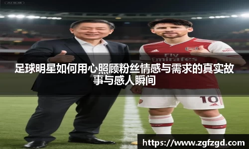 足球明星如何用心照顾粉丝情感与需求的真实故事与感人瞬间