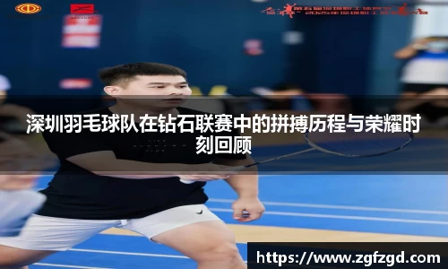 深圳羽毛球队在钻石联赛中的拼搏历程与荣耀时刻回顾