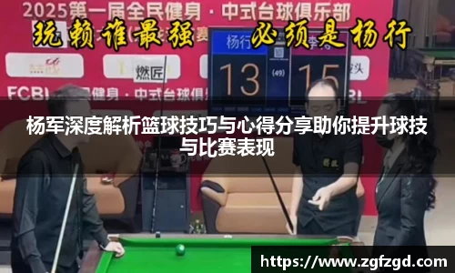 杨军深度解析篮球技巧与心得分享助你提升球技与比赛表现