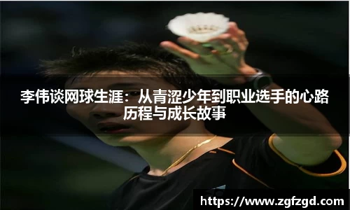 李伟谈网球生涯：从青涩少年到职业选手的心路历程与成长故事