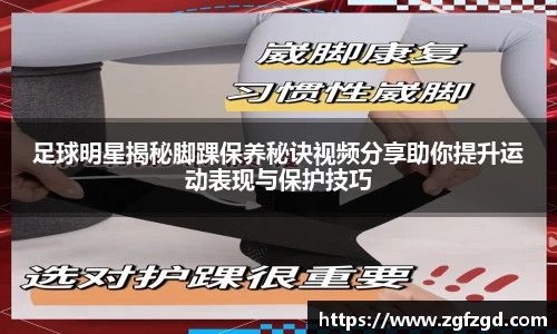足球明星揭秘脚踝保养秘诀视频分享助你提升运动表现与保护技巧