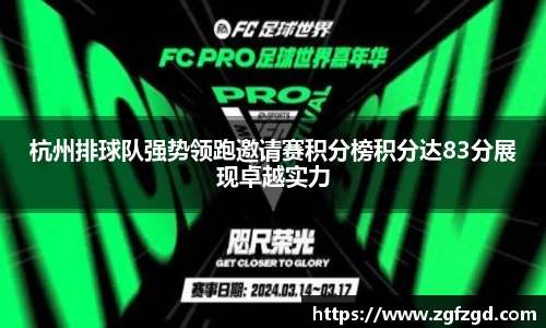 杭州排球队强势领跑邀请赛积分榜积分达83分展现卓越实力